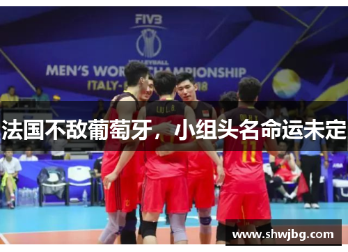 法国不敌葡萄牙，小组头名命运未定