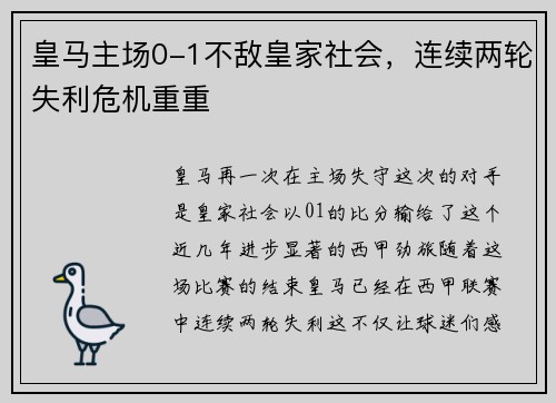 皇马主场0-1不敌皇家社会，连续两轮失利危机重重