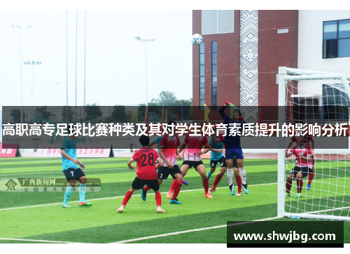 高职高专足球比赛种类及其对学生体育素质提升的影响分析