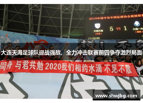 大连天海足球队迎战强敌，全力冲击联赛前四争夺激烈局面