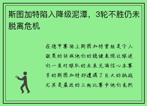斯图加特陷入降级泥潭，3轮不胜仍未脱离危机
