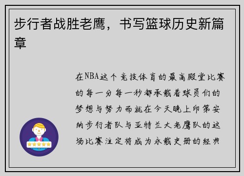 步行者战胜老鹰，书写篮球历史新篇章