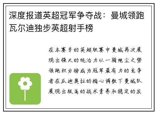 深度报道英超冠军争夺战：曼城领跑瓦尔迪独步英超射手榜