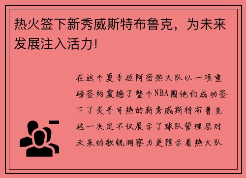 热火签下新秀威斯特布鲁克，为未来发展注入活力!