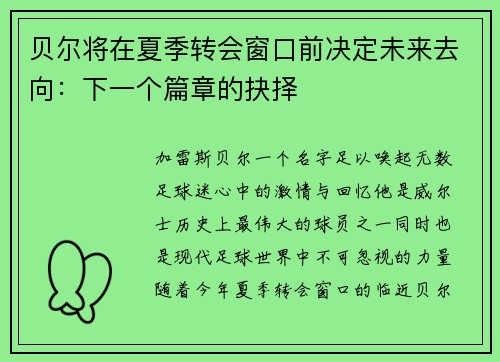 贝尔将在夏季转会窗口前决定未来去向：下一个篇章的抉择