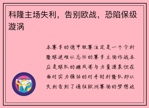 科隆主场失利，告别欧战，恐陷保级漩涡