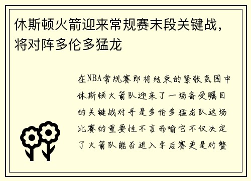 休斯顿火箭迎来常规赛末段关键战，将对阵多伦多猛龙