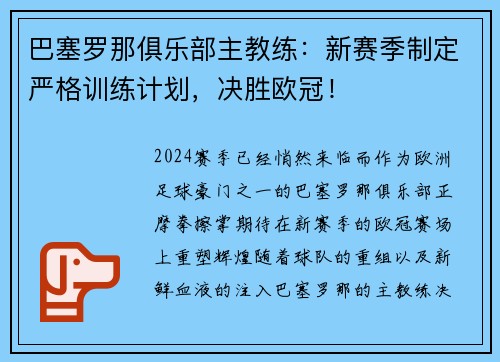 巴塞罗那俱乐部主教练：新赛季制定严格训练计划，决胜欧冠！