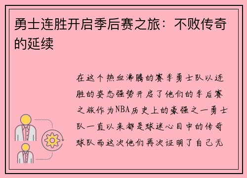 勇士连胜开启季后赛之旅：不败传奇的延续