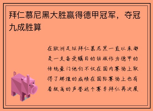 拜仁慕尼黑大胜赢得德甲冠军，夺冠九成胜算