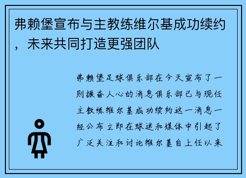 弗赖堡宣布与主教练维尔基成功续约，未来共同打造更强团队