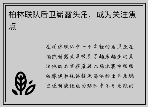 柏林联队后卫崭露头角，成为关注焦点