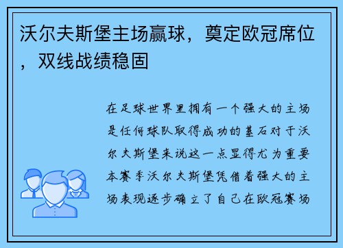 沃尔夫斯堡主场赢球，奠定欧冠席位，双线战绩稳固