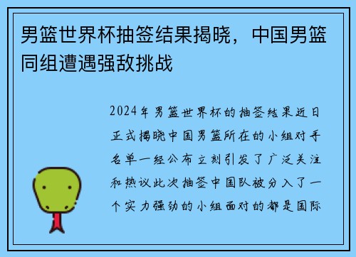 男篮世界杯抽签结果揭晓，中国男篮同组遭遇强敌挑战