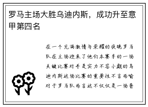 罗马主场大胜乌迪内斯，成功升至意甲第四名