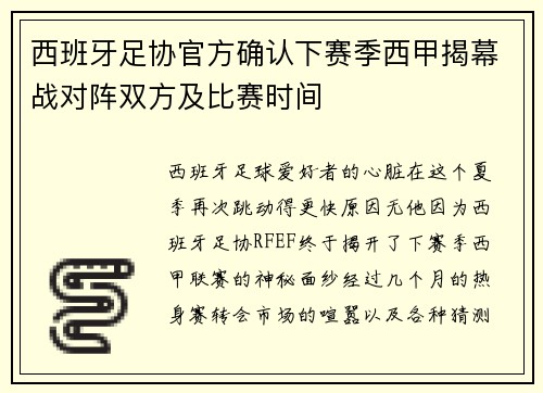 西班牙足协官方确认下赛季西甲揭幕战对阵双方及比赛时间
