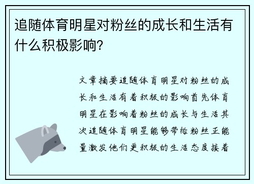 追随体育明星对粉丝的成长和生活有什么积极影响？