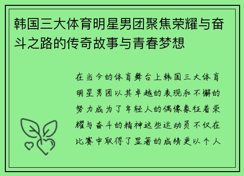 韩国三大体育明星男团聚焦荣耀与奋斗之路的传奇故事与青春梦想
