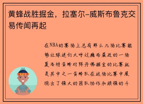 黄蜂战胜掘金，拉塞尔-威斯布鲁克交易传闻再起