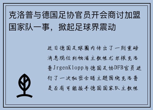 克洛普与德国足协官员开会商讨加盟国家队一事，掀起足球界震动