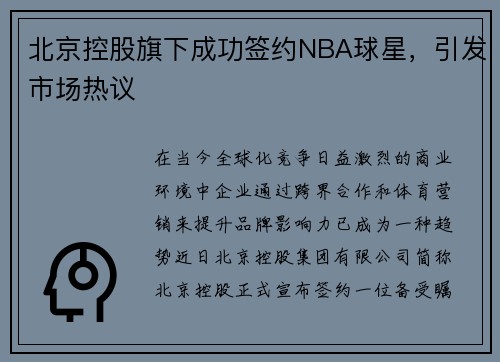 北京控股旗下成功签约NBA球星，引发市场热议