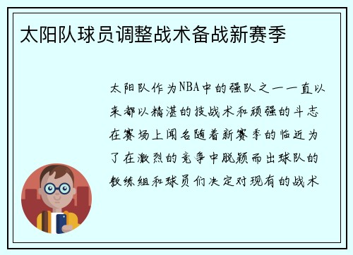 太阳队球员调整战术备战新赛季