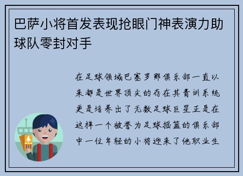 巴萨小将首发表现抢眼门神表演力助球队零封对手