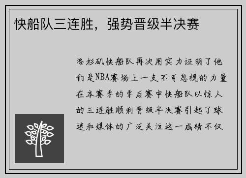 快船队三连胜，强势晋级半决赛