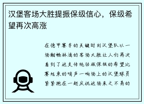 汉堡客场大胜提振保级信心，保级希望再次高涨