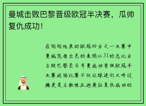 曼城击败巴黎晋级欧冠半决赛，瓜帅复仇成功！