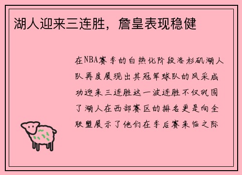 湖人迎来三连胜，詹皇表现稳健
