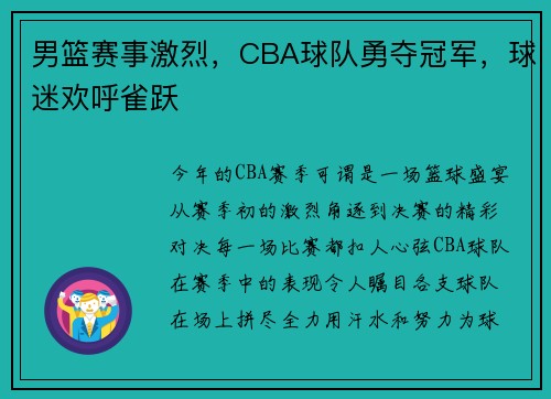 男篮赛事激烈，CBA球队勇夺冠军，球迷欢呼雀跃