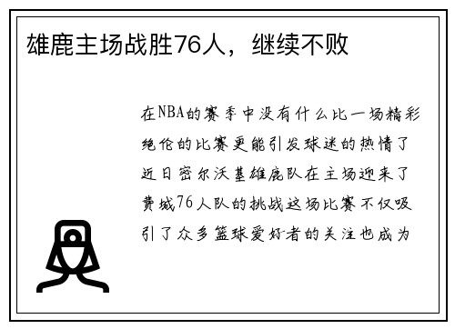 雄鹿主场战胜76人，继续不败