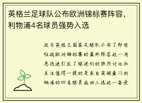 英格兰足球队公布欧洲锦标赛阵容，利物浦4名球员强势入选