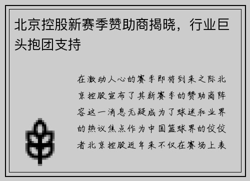 北京控股新赛季赞助商揭晓，行业巨头抱团支持