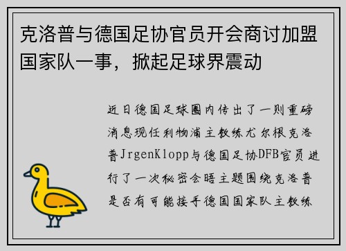 克洛普与德国足协官员开会商讨加盟国家队一事，掀起足球界震动