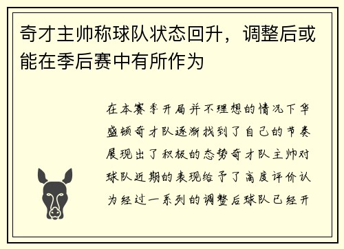 奇才主帅称球队状态回升，调整后或能在季后赛中有所作为