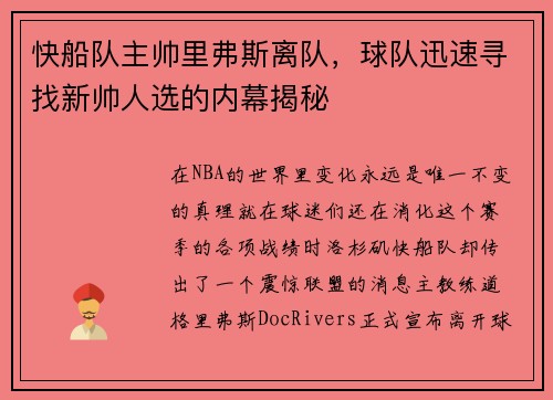快船队主帅里弗斯离队，球队迅速寻找新帅人选的内幕揭秘
