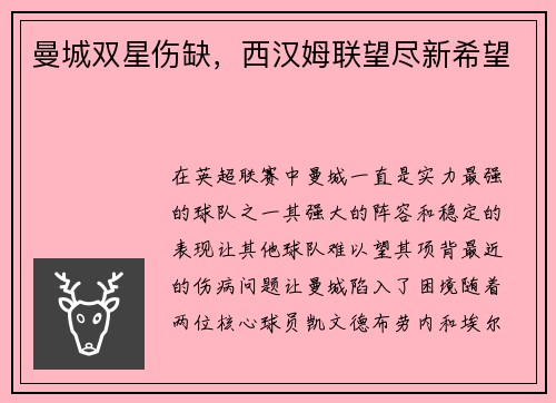 曼城双星伤缺，西汉姆联望尽新希望
