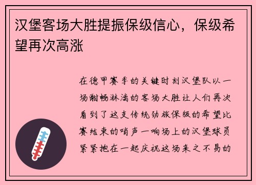 汉堡客场大胜提振保级信心，保级希望再次高涨