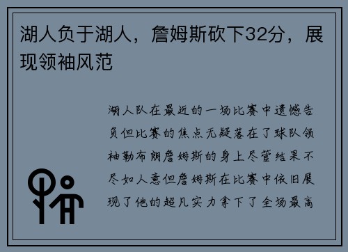 湖人负于湖人，詹姆斯砍下32分，展现领袖风范