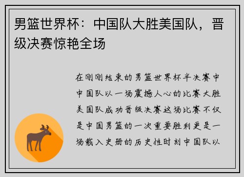 男篮世界杯：中国队大胜美国队，晋级决赛惊艳全场