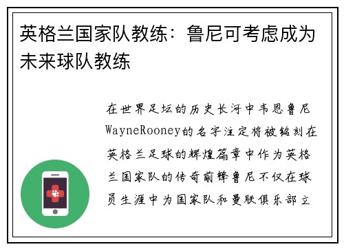 英格兰国家队教练：鲁尼可考虑成为未来球队教练