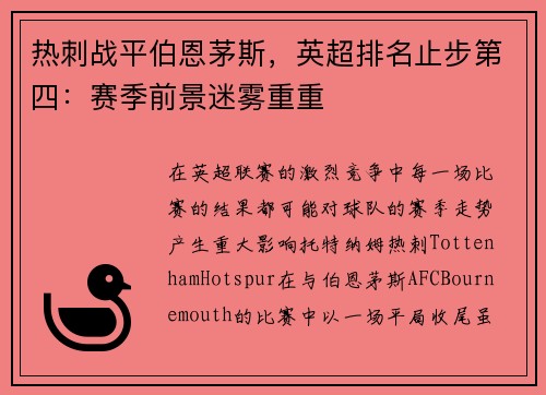 热刺战平伯恩茅斯，英超排名止步第四：赛季前景迷雾重重