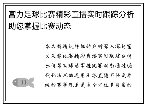 富力足球比赛精彩直播实时跟踪分析助您掌握比赛动态
