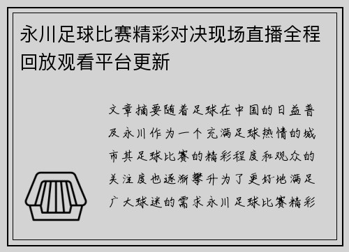 永川足球比赛精彩对决现场直播全程回放观看平台更新