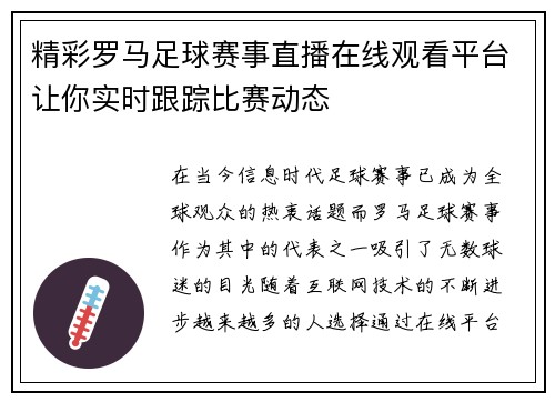 精彩罗马足球赛事直播在线观看平台让你实时跟踪比赛动态