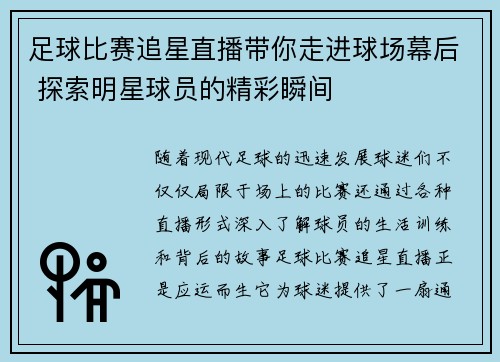 足球比赛追星直播带你走进球场幕后 探索明星球员的精彩瞬间